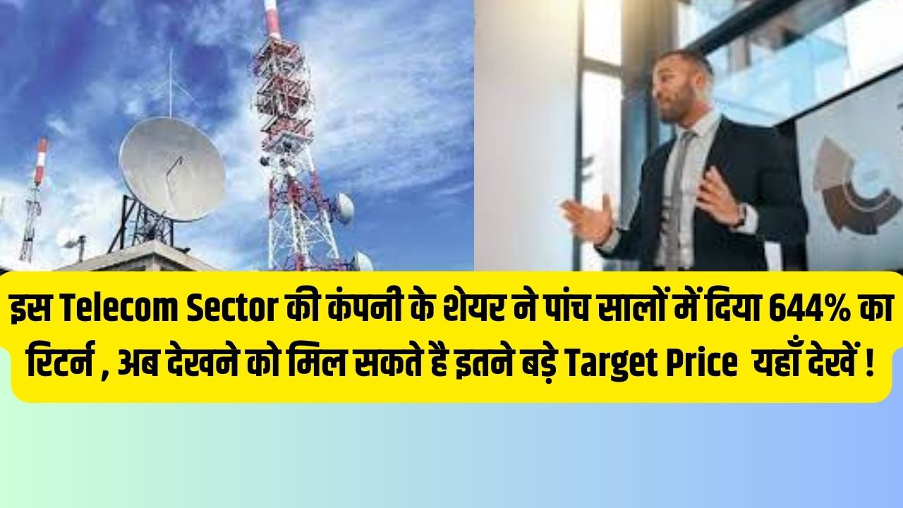 HFCL Share Price : इस Telecom Sector की कंपनी के शेयर ने पांच सालों में दिया 644% का रिटर्न , अब देखने को मिल सकते है इतने बड़े Target Price यहाँ देखें !