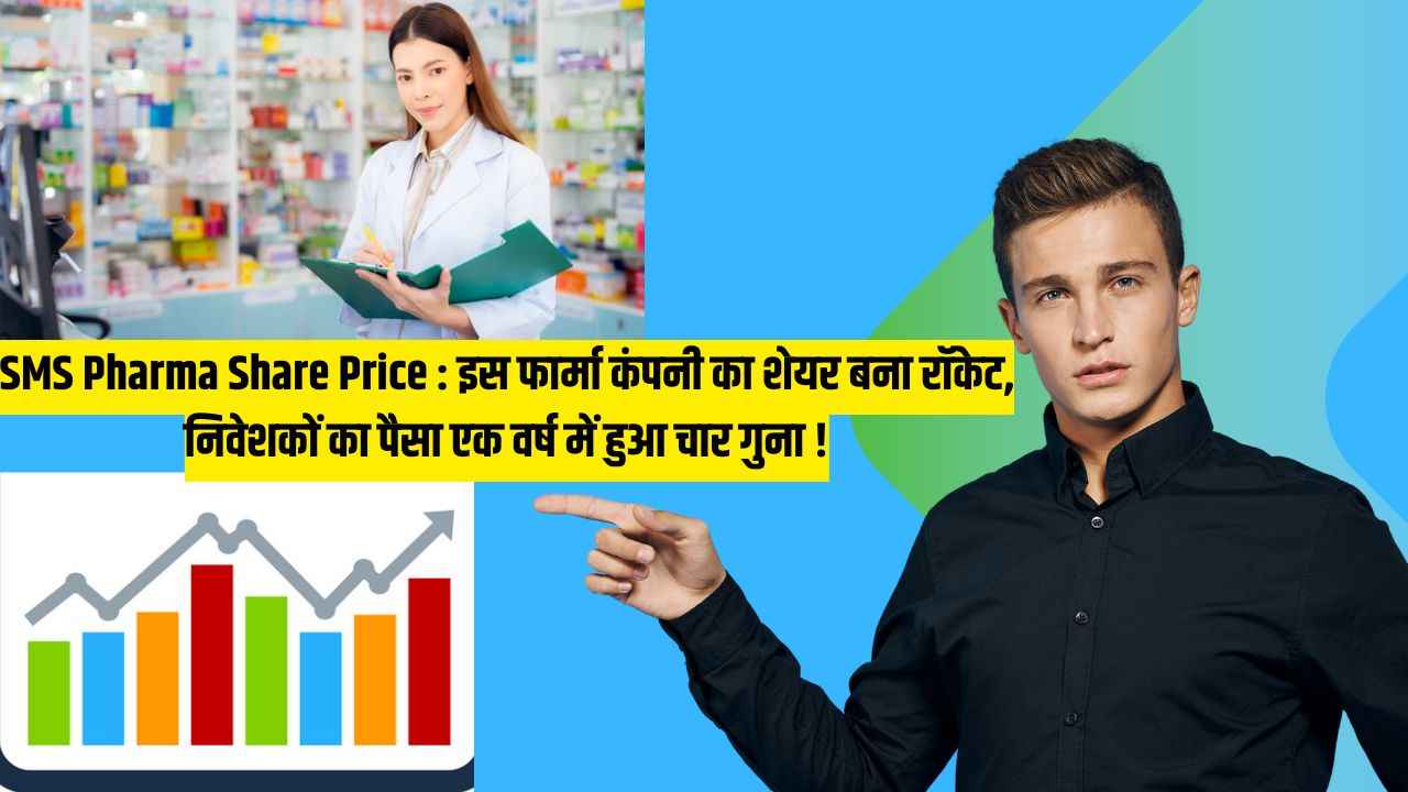 SMS Pharma Share Price : इस फार्मा कंपनी का शेयर बना रॉकेट, निवेशकों का पैसा 1 वर्ष में हुआ चार गुना !