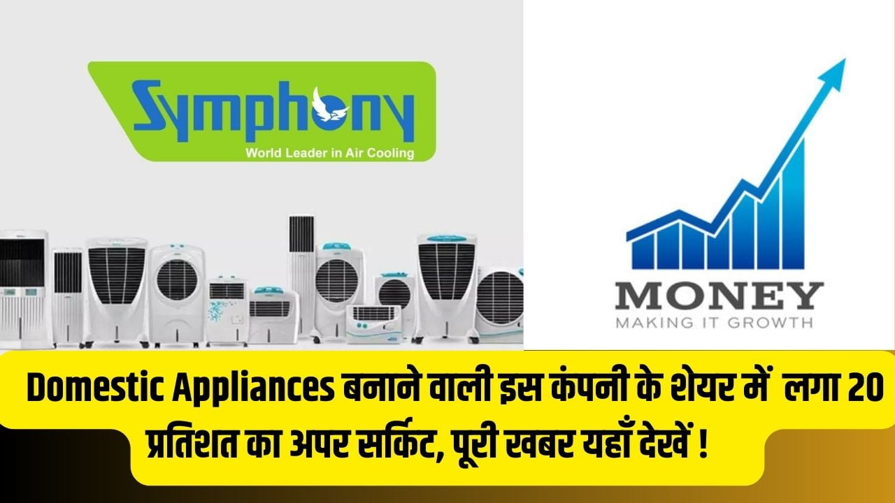 Symphony share price : Domestic Appliances बनाने वाली इस कंपनी ने दी  Equity share Buyback की मंजूरी ,कंपनी के शेयर में  लगा 20 प्रतिशत का अपर सर्किट, पूरी खबर यहाँ देखें