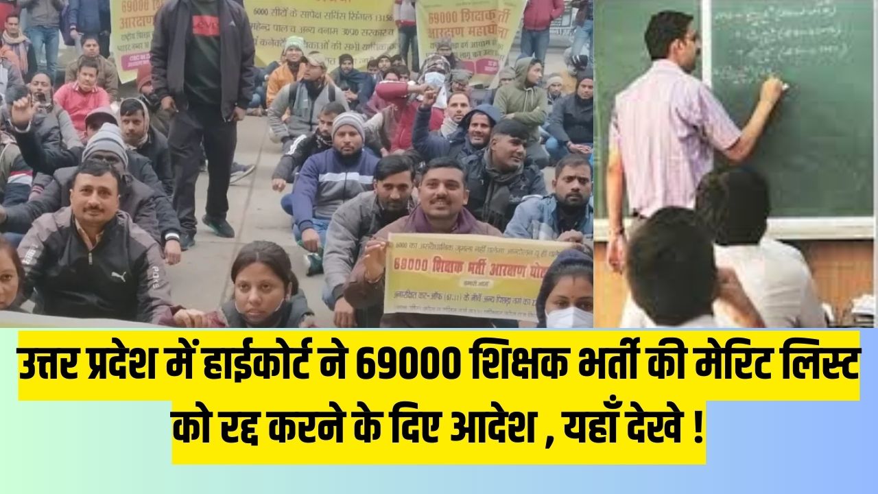 69000 shikshak bharti News : उत्तर प्रदेश में हाईकोर्ट ने 69000 शिक्षक भर्ती की मेरिट लिस्ट को रद्द करने के दिए आदेश , यहाँ देखे !