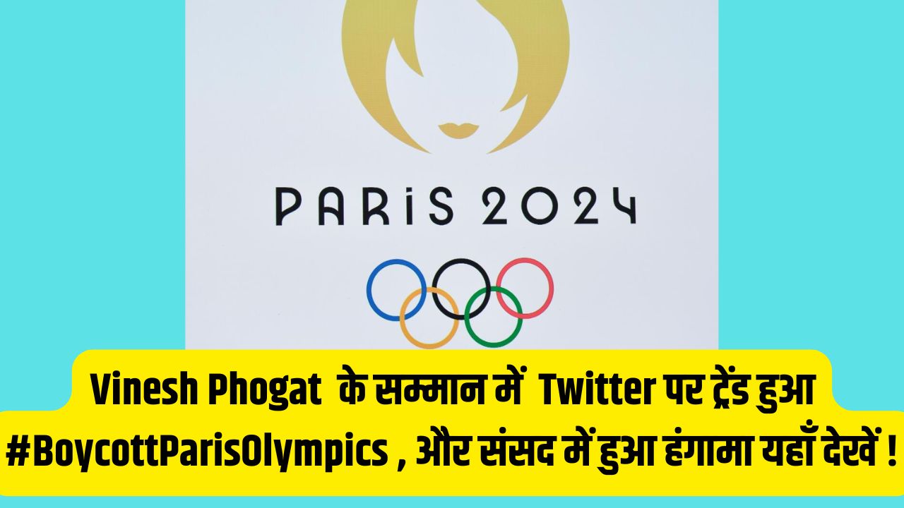 Vinesh Phogat  के सम्मान में  Twitter पर ट्रेंड हुआ #BoycottParisOlympics , #GiveVineshSilver और संसद में हुआ हंगामा यहाँ देखें !