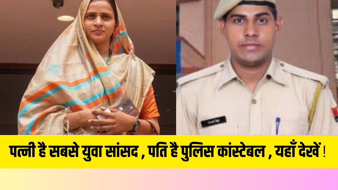 गजब : पत्नी है सबसे युवा सांसद , पति है पुलिस कांस्टेबल , चारो तरफ हो रही है इस रिश्ते की तारीफ़ , यहाँ देखें !