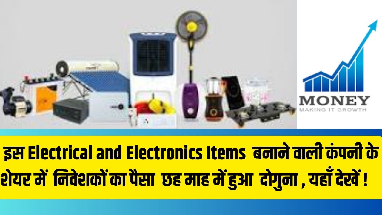 V Guard Share Price Target : इस Electrical and Electronics Items बनाने वाली भारतीय कंपनी के शेयर के बारे में , जिसने निवेशकों का पैसा  6 महीनों में दोगुना कर दिया ?